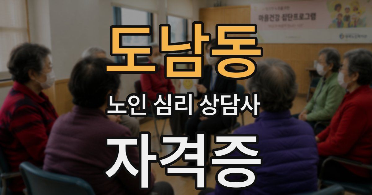 도남동 노인 심리 상담사 자격증