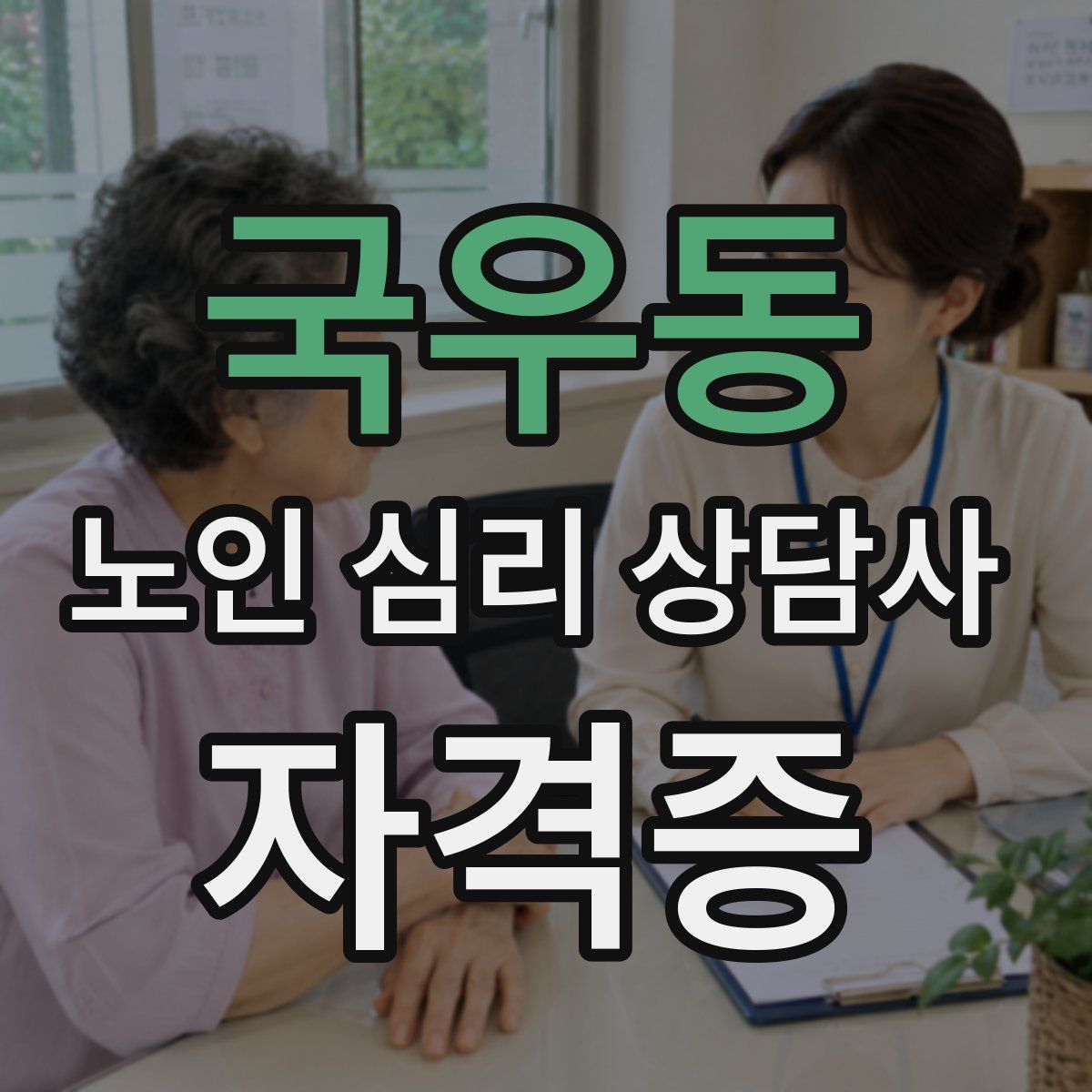 국우동 노인 심리 상담사 자격증