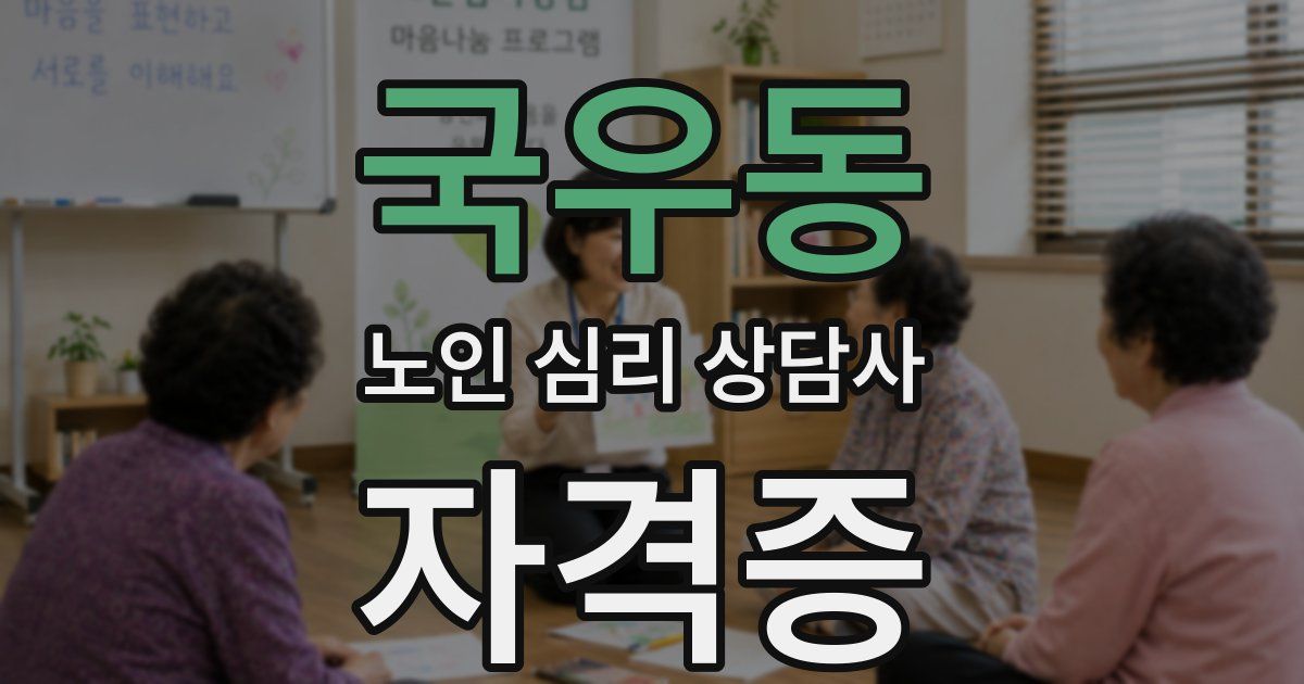 국우동 노인 심리 상담사 자격증