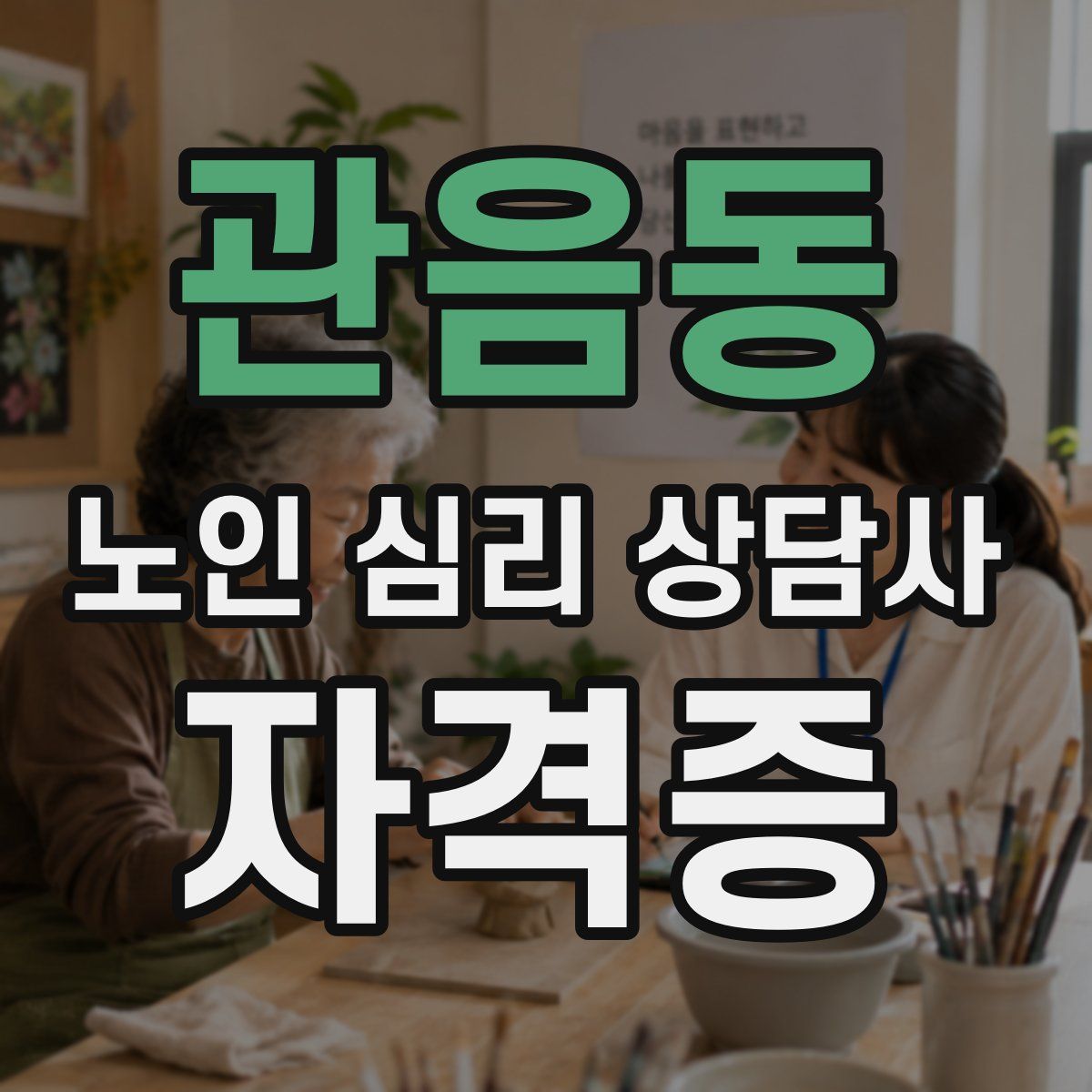관음동 노인 심리 상담사 자격증