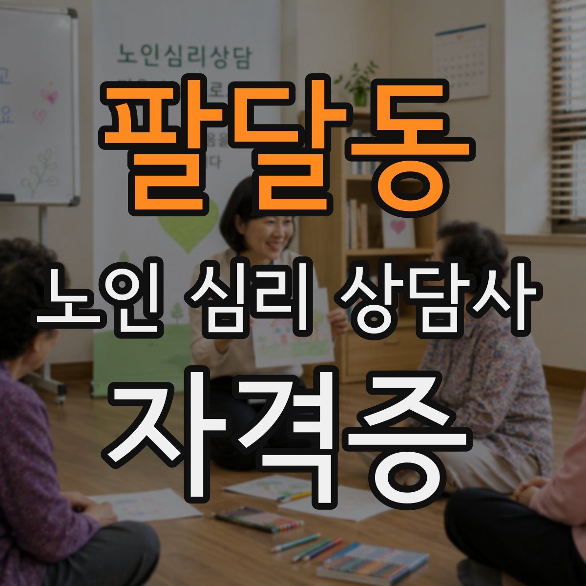 팔달동 노인 심리 상담사 자격증
