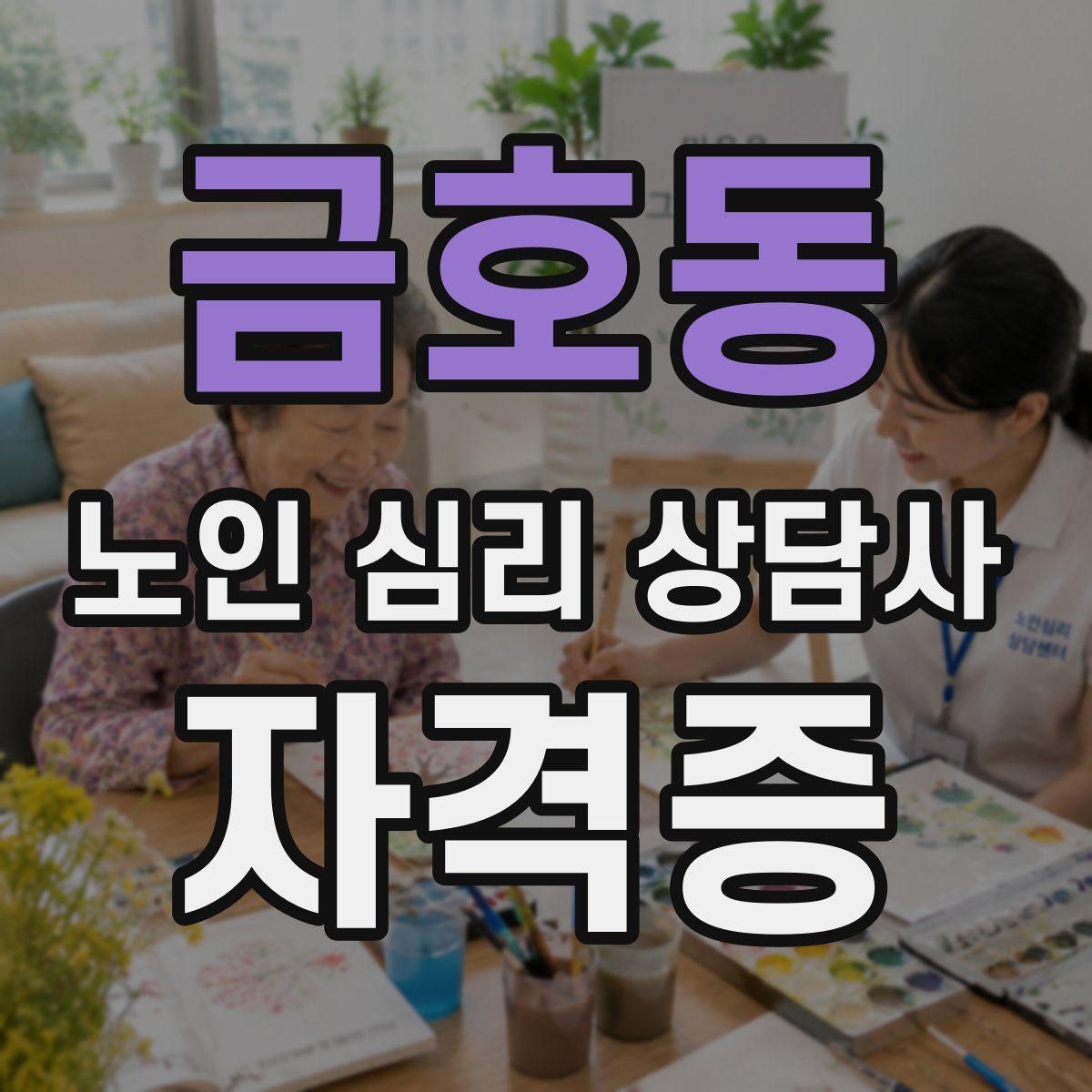금호동 노인 심리 상담사 자격증