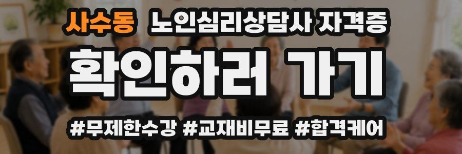 사수동 노인 심리 상담사 자격증