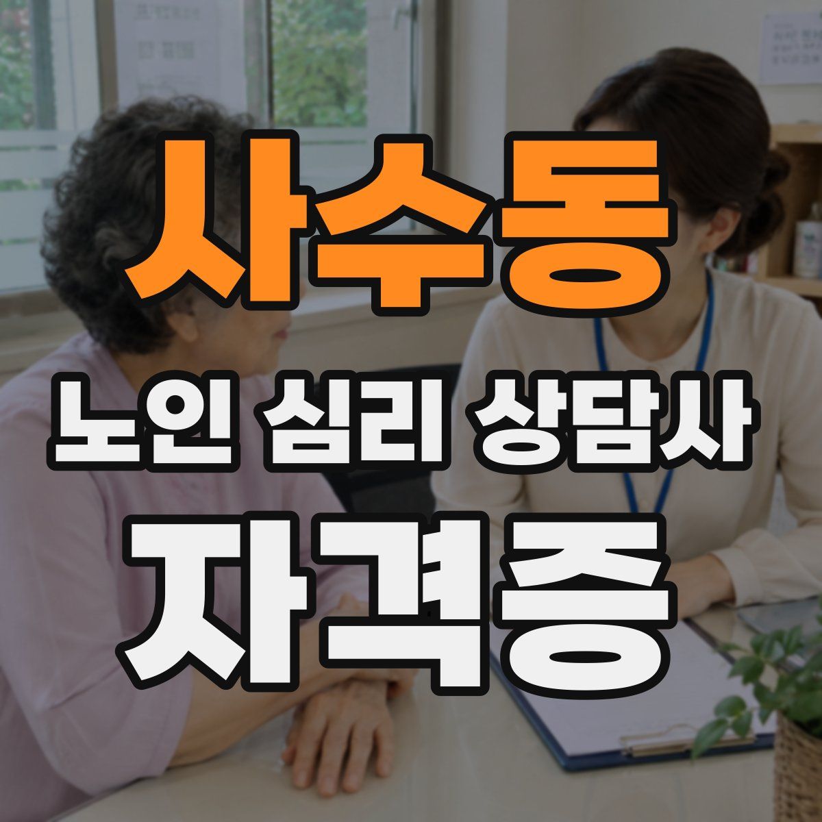 사수동 노인 심리 상담사 자격증