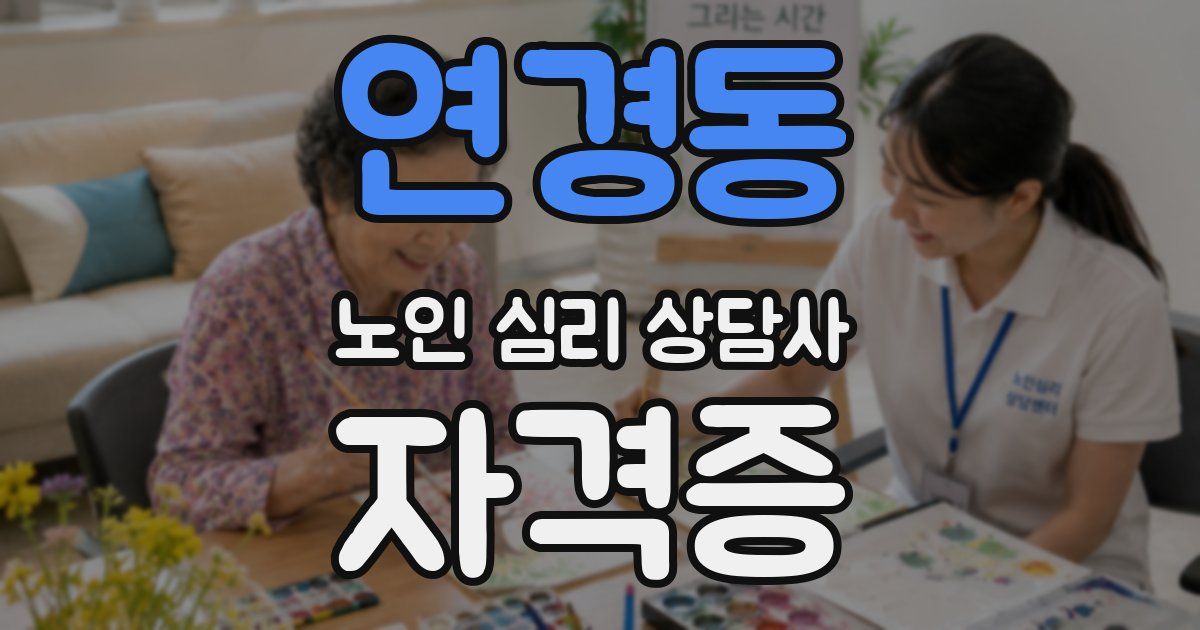 연경동 노인 심리 상담사 자격증