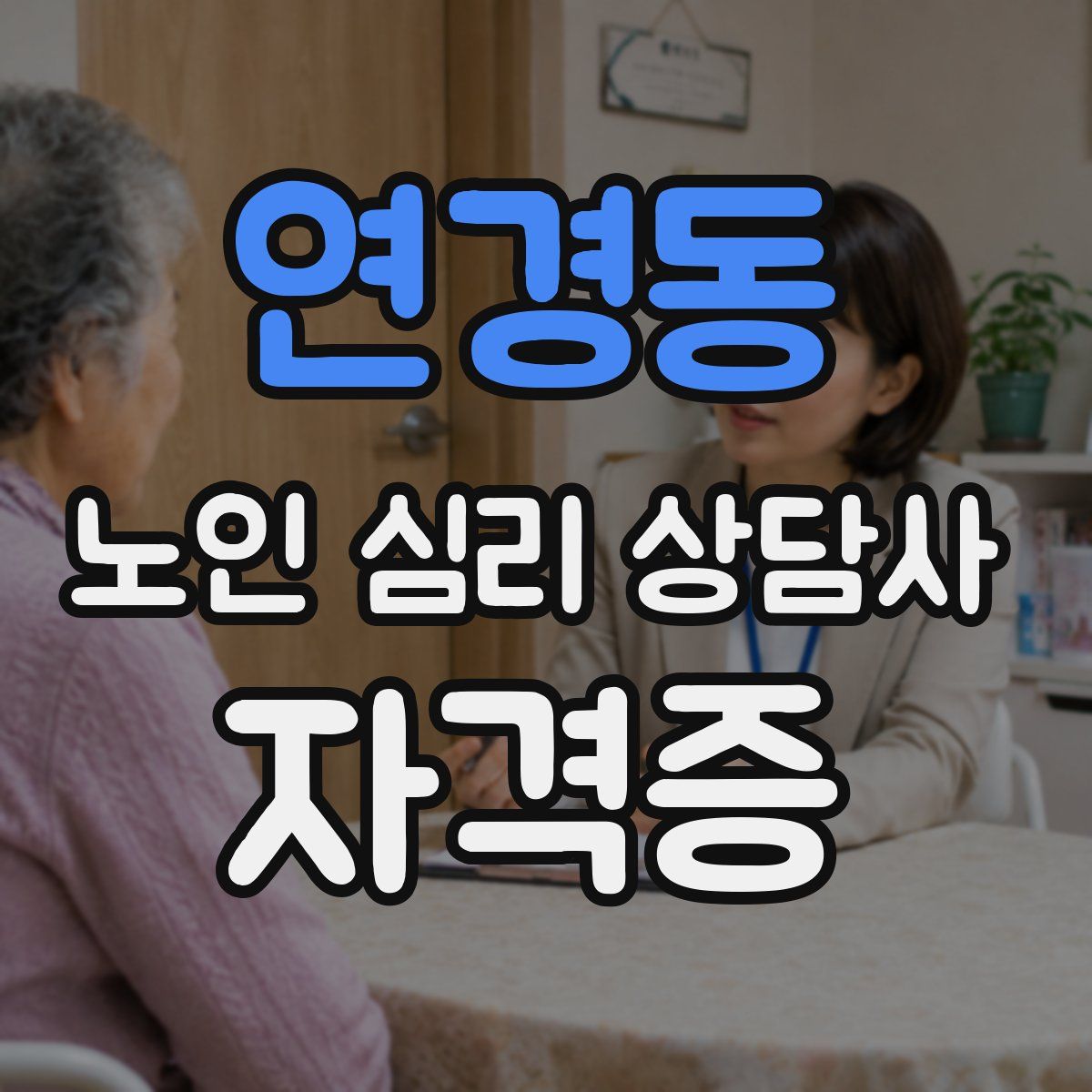 연경동 노인 심리 상담사 자격증