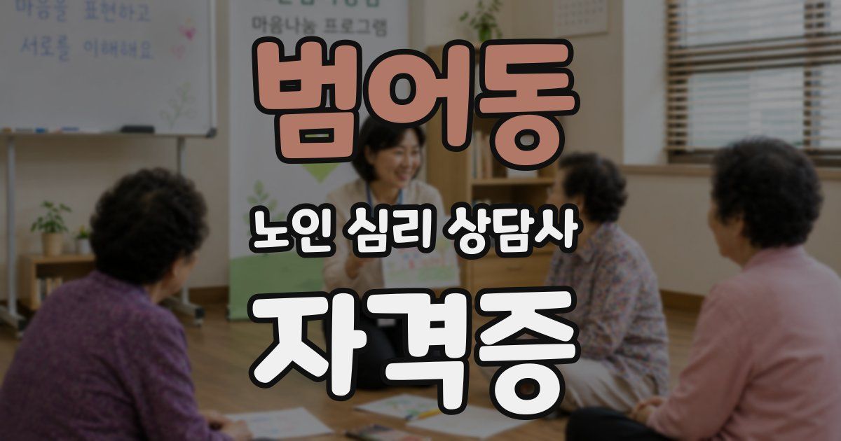 범어동 노인 심리 상담사 자격증