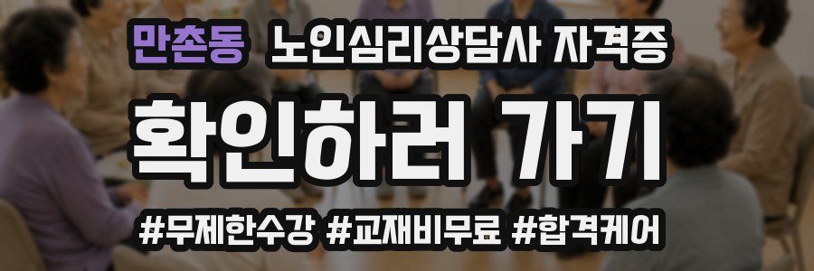 만촌동 노인 심리 상담사 자격증