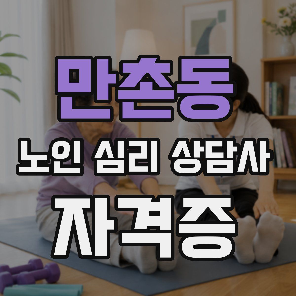 만촌동 노인 심리 상담사 자격증