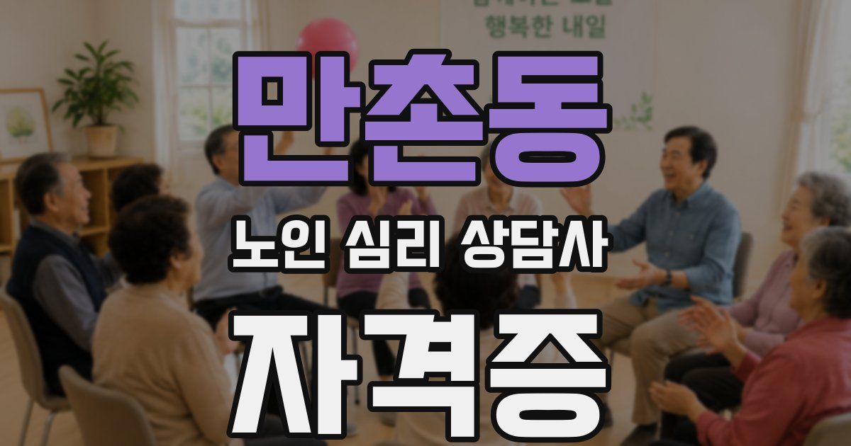 만촌동 노인 심리 상담사 자격증