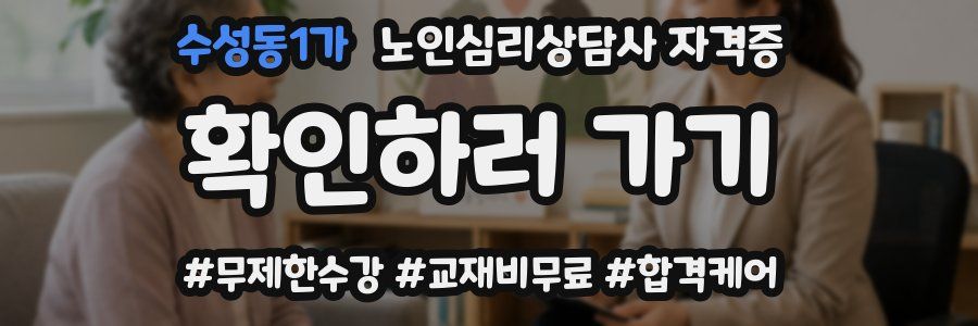 수성동1가 노인 심리 상담사 자격증