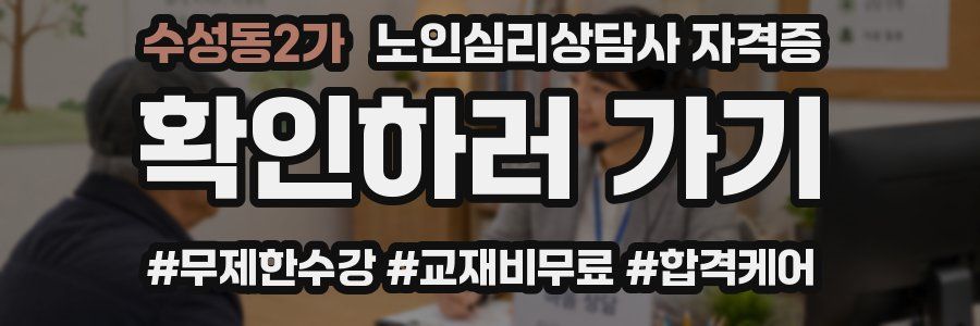 수성동2가 노인 심리 상담사 자격증