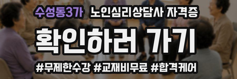 수성동3가 노인 심리 상담사 자격증