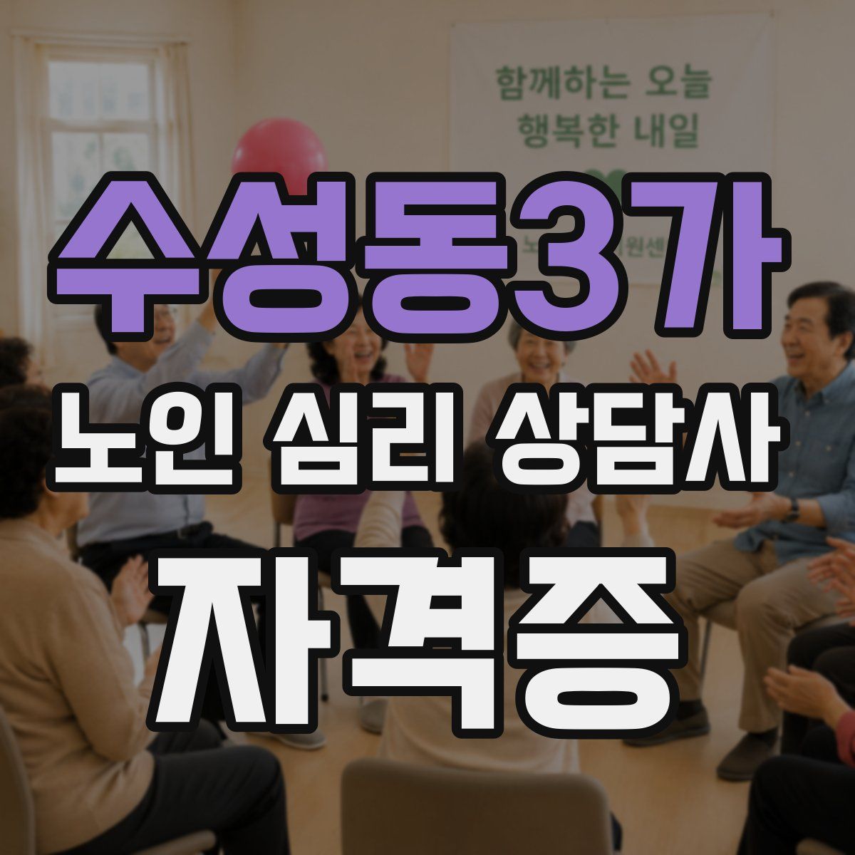 수성동3가 노인 심리 상담사 자격증