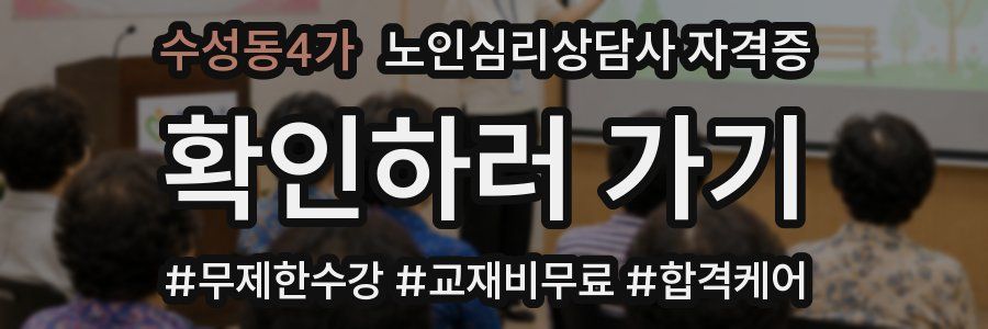 수성동4가 노인 심리 상담사 자격증