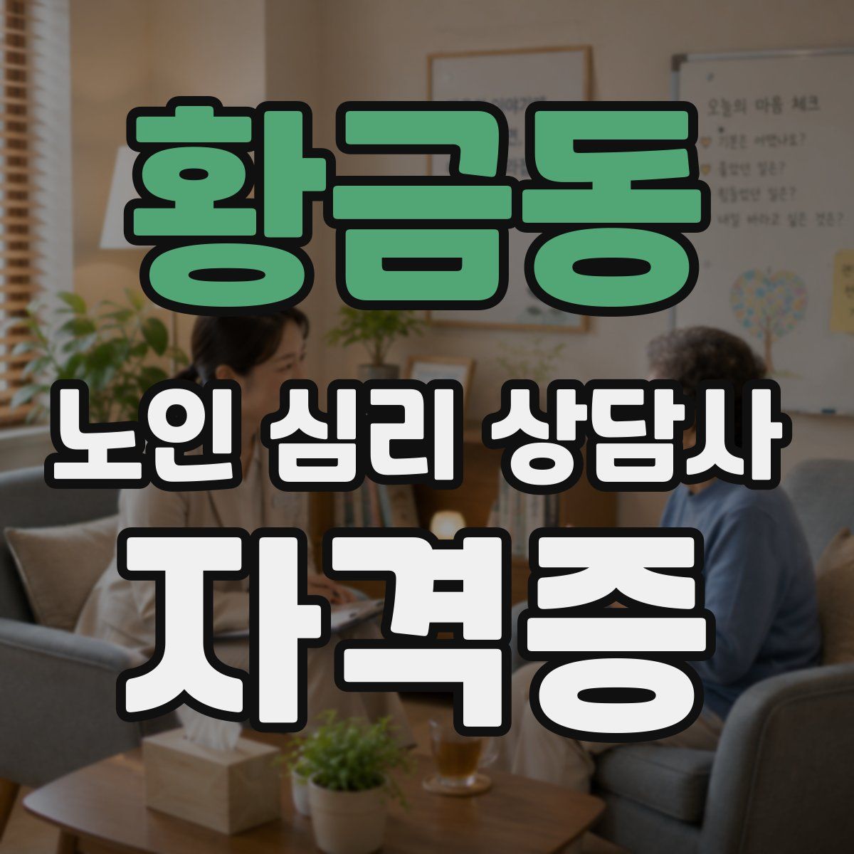 황금동 노인 심리 상담사 자격증