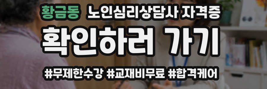 황금동 노인 심리 상담사 자격증