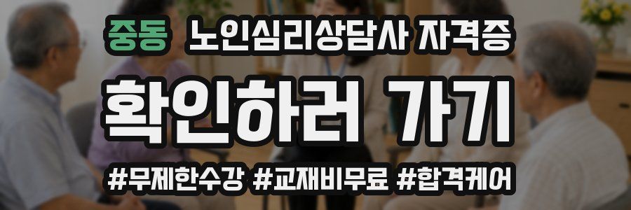 중동 노인 심리 상담사 자격증