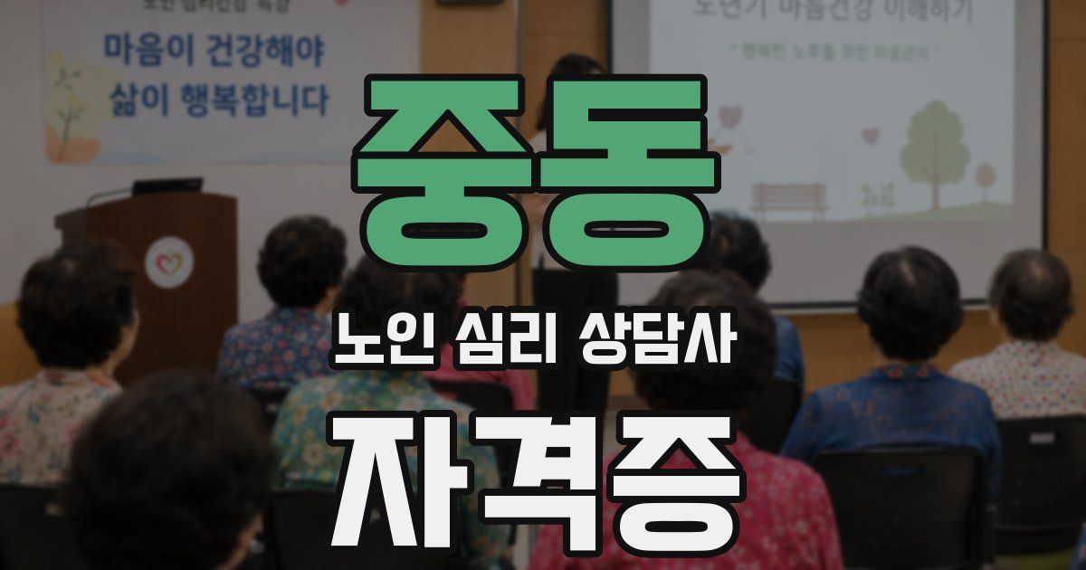 중동 노인 심리 상담사 자격증