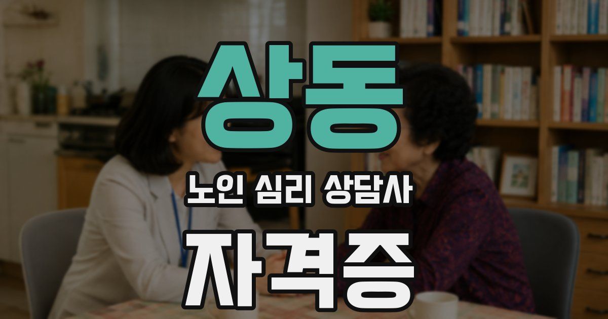 상동 노인 심리 상담사 자격증