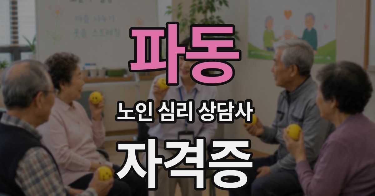 파동 노인 심리 상담사 자격증