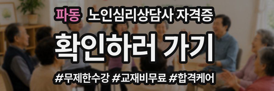 파동 노인 심리 상담사 자격증