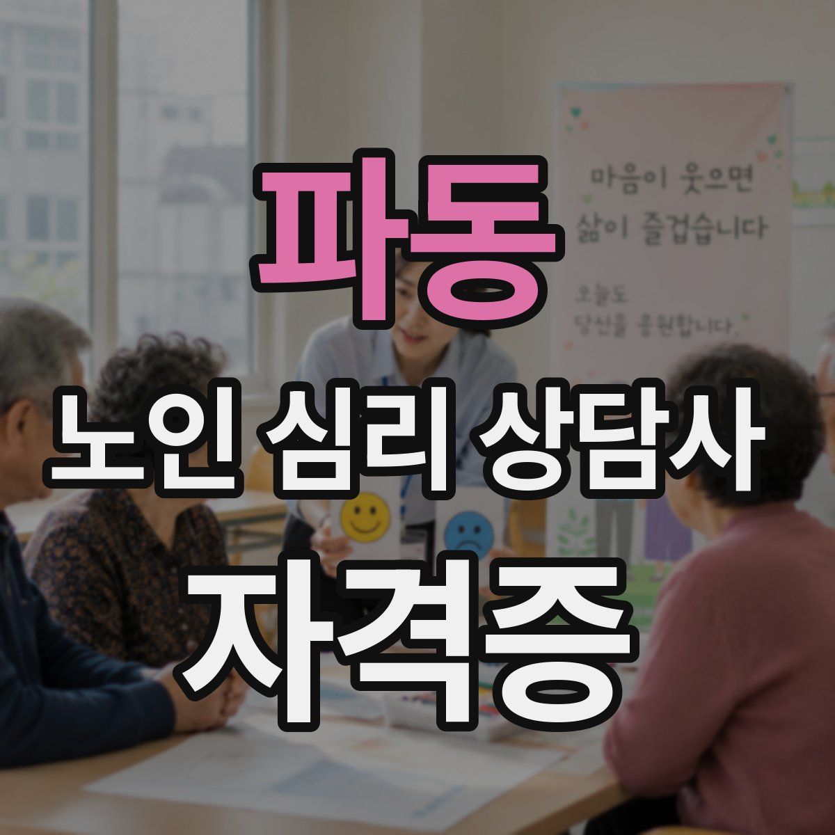 파동 노인 심리 상담사 자격증