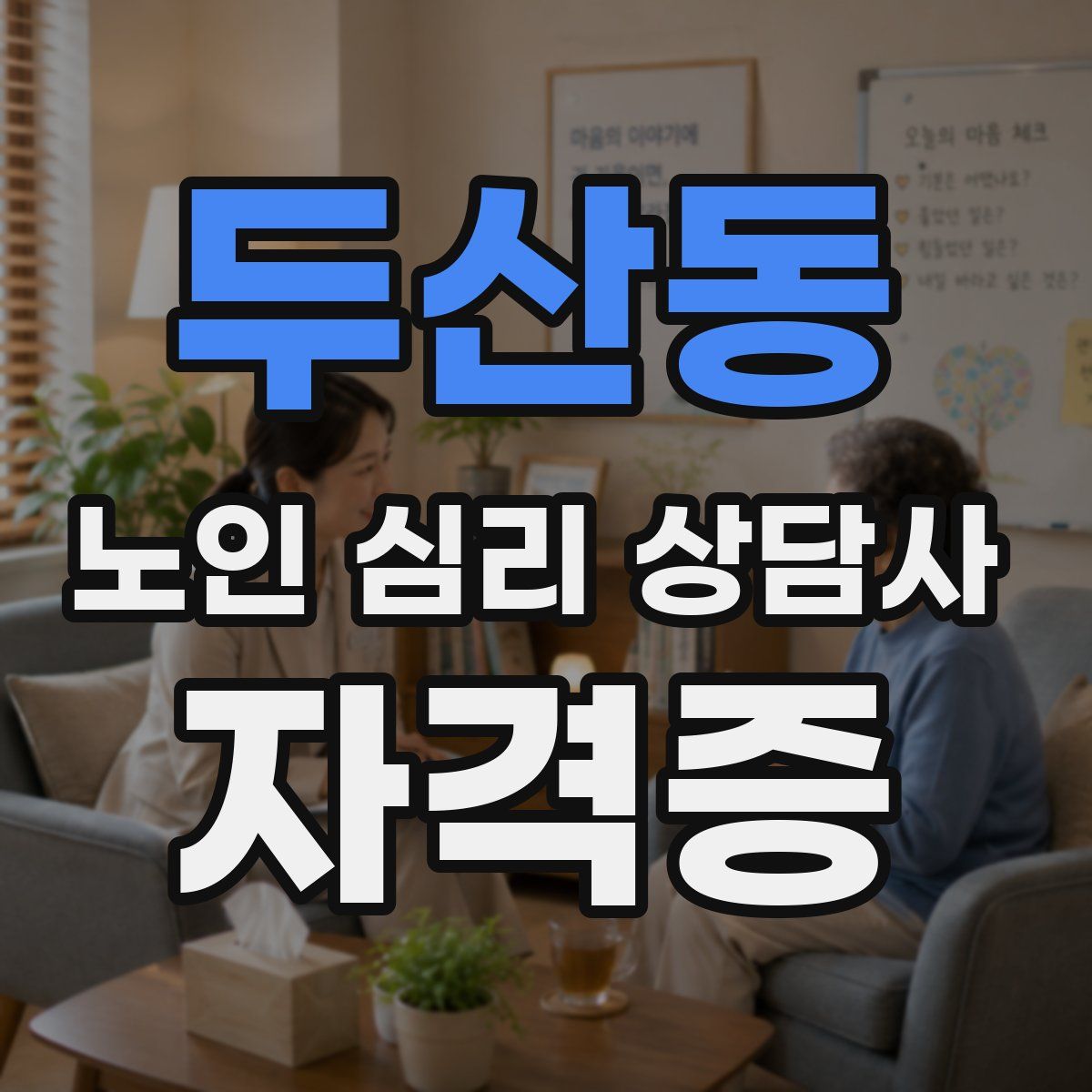 두산동 노인 심리 상담사 자격증