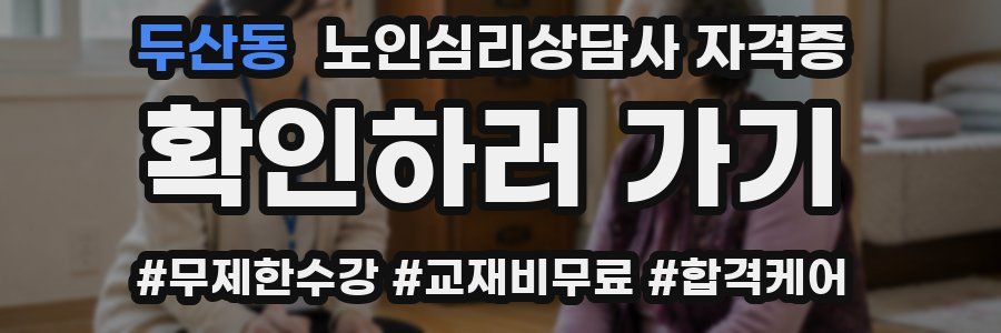 두산동 노인 심리 상담사 자격증
