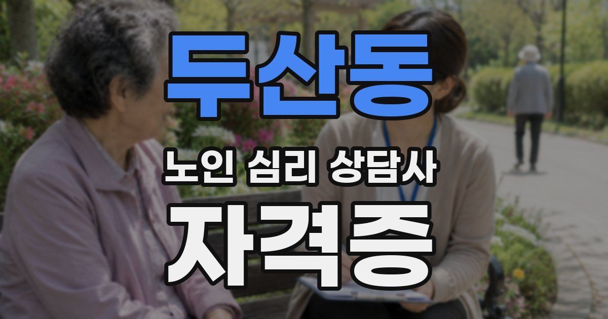 두산동 노인 심리 상담사 자격증