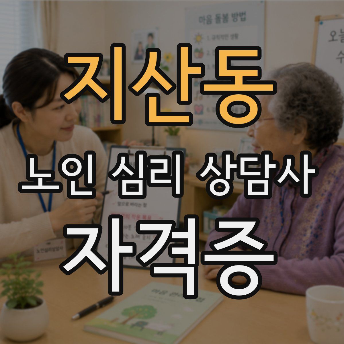 지산동 노인 심리 상담사 자격증