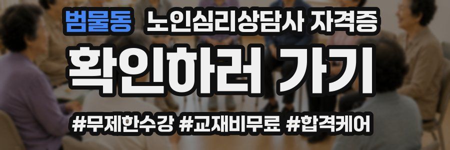 범물동 노인 심리 상담사 자격증