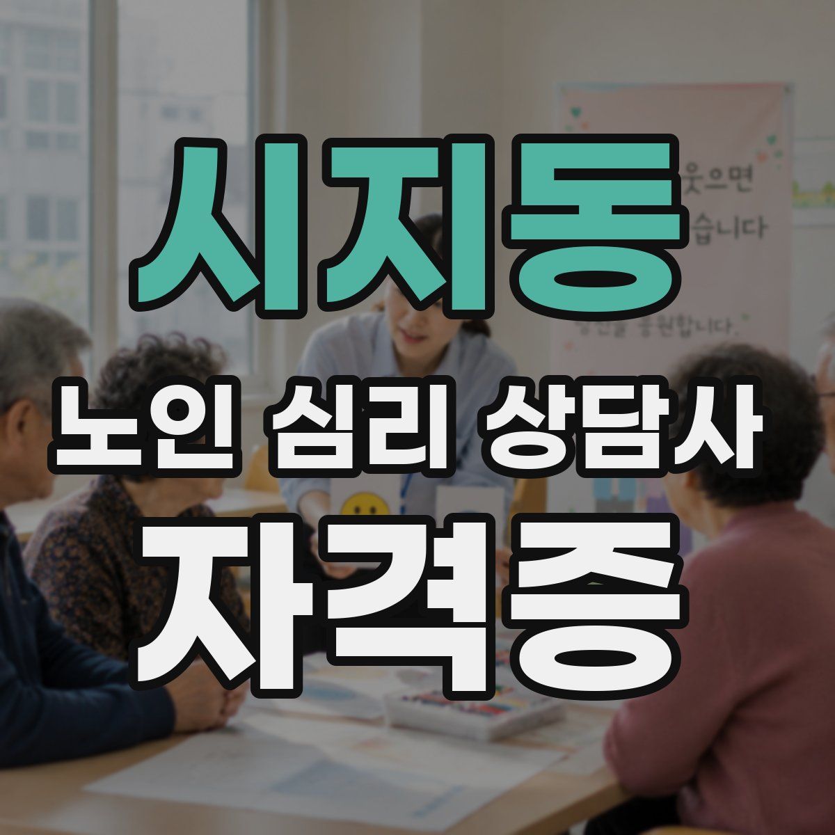 시지동 노인 심리 상담사 자격증
