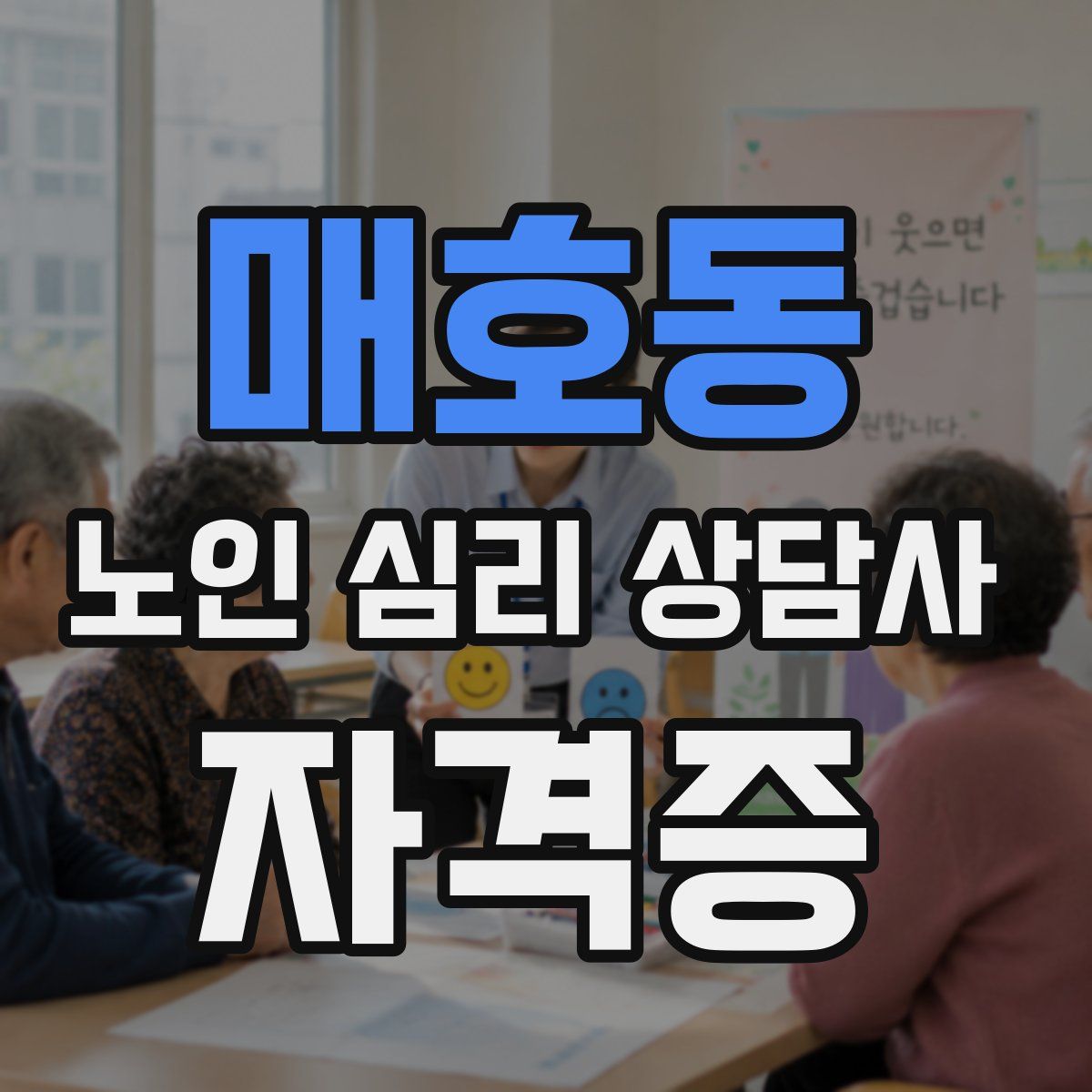 매호동 노인 심리 상담사 자격증
