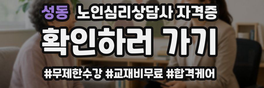 성동 노인 심리 상담사 자격증