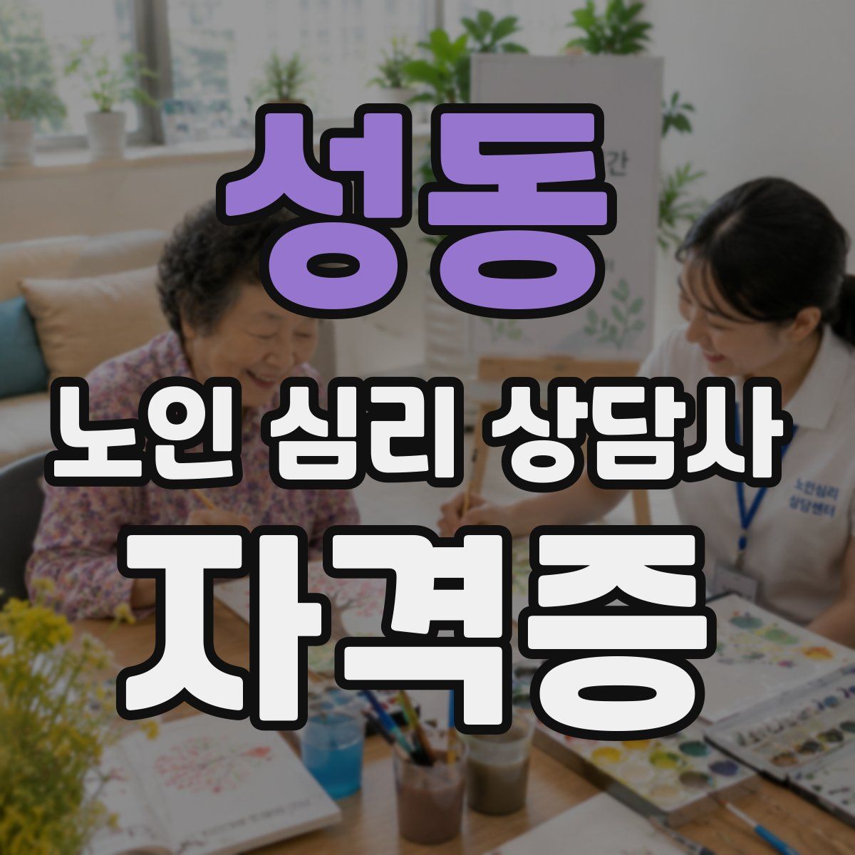 성동 노인 심리 상담사 자격증