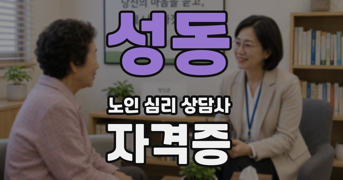 성동 노인 심리 상담사 자격증