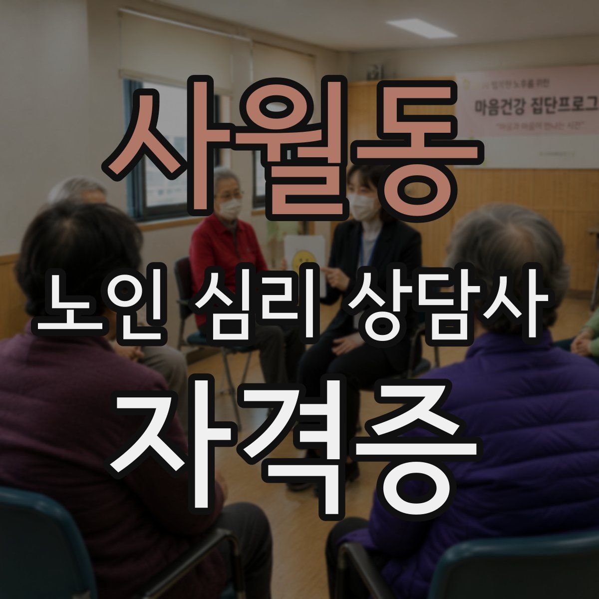 사월동 노인 심리 상담사 자격증