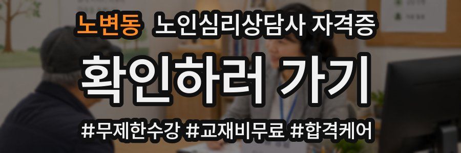 노변동 노인 심리 상담사 자격증