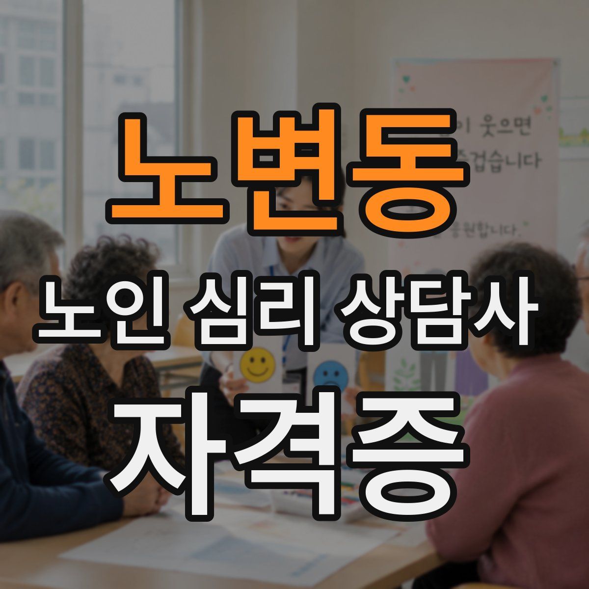 노변동 노인 심리 상담사 자격증