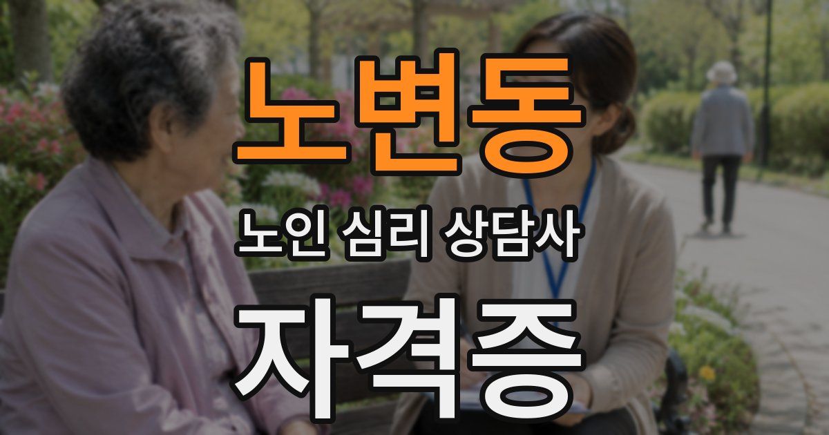 노변동 노인 심리 상담사 자격증