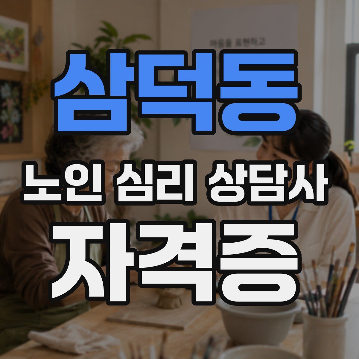 삼덕동 노인 심리 상담사 자격증