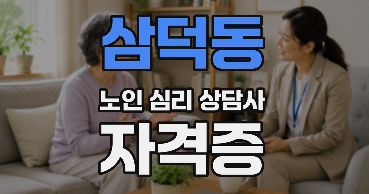 삼덕동 노인 심리 상담사 자격증