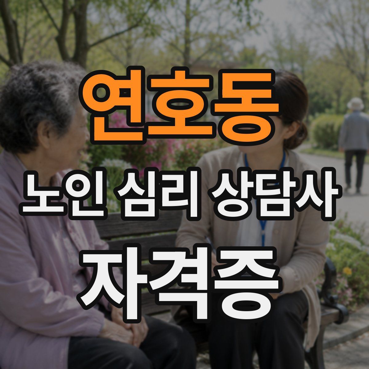연호동 노인 심리 상담사 자격증