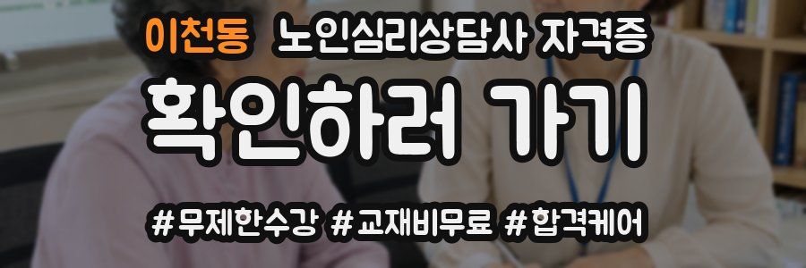 이천동 노인 심리 상담사 자격증