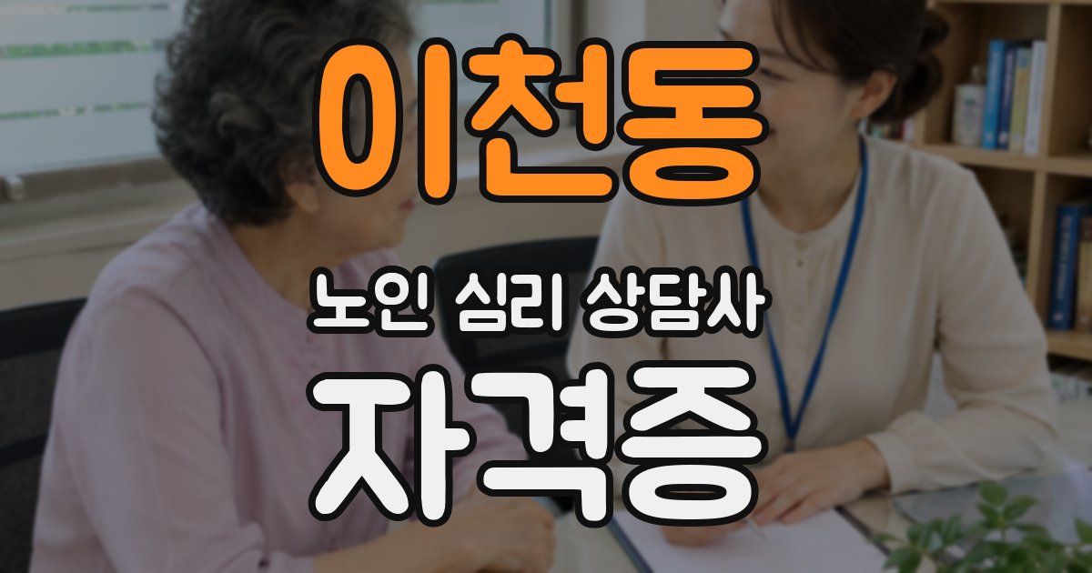 이천동 노인 심리 상담사 자격증
