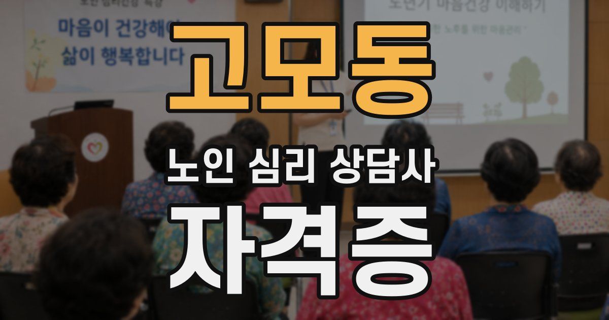 고모동 노인 심리 상담사 자격증