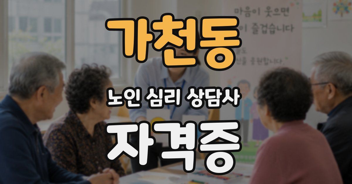 가천동 노인 심리 상담사 자격증