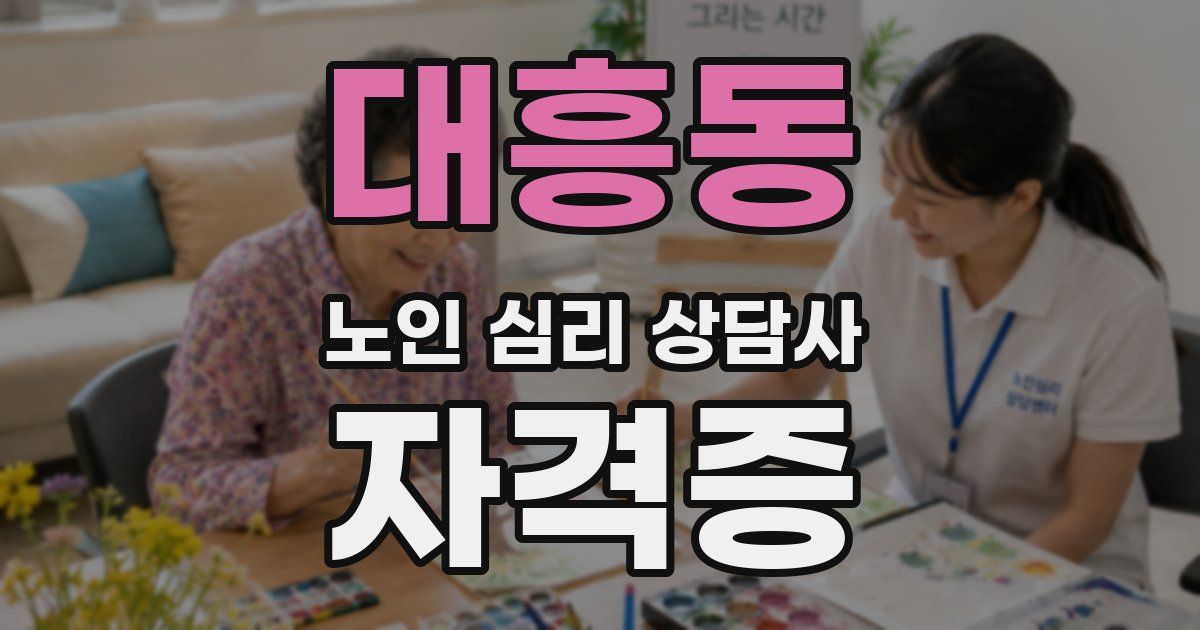 대흥동 노인 심리 상담사 자격증