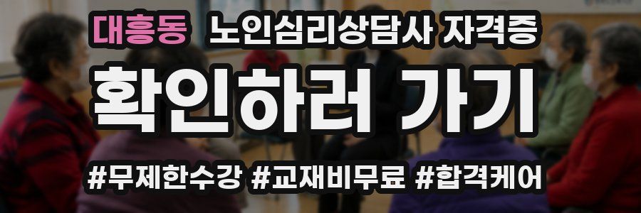 대흥동 노인 심리 상담사 자격증